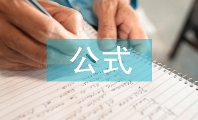 中級審計師公式總結