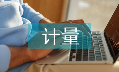 計(jì)量課程論文