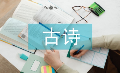 古詩(shī)文教學(xué)的實(shí)踐創(chuàng)新研究
