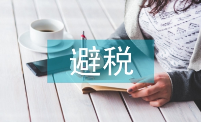 個(gè)人所得稅避稅方法