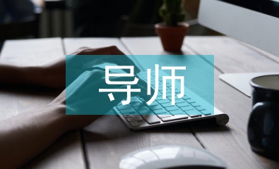 導(dǎo)師培養(yǎng)制工作總結(jié)