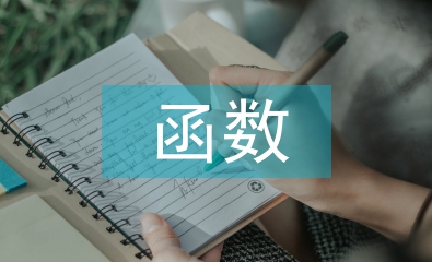 初中數學函數筆記