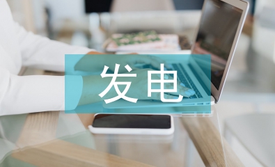 新能源發(fā)電企業(yè)預(yù)算管理問(wèn)題及對(duì)策