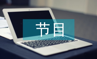 主持詞節目串詞