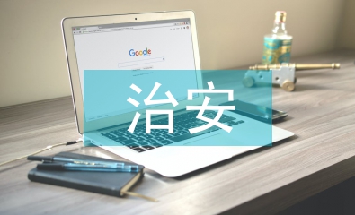 治安防控體系匯報(bào)材料