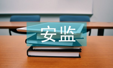 安監(jiān)站工作總結(jié)