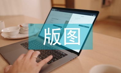 版圖設(shè)計(jì)論文