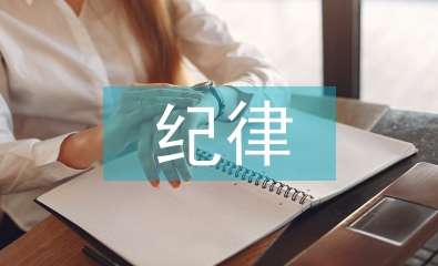 學生會紀律部工作計劃