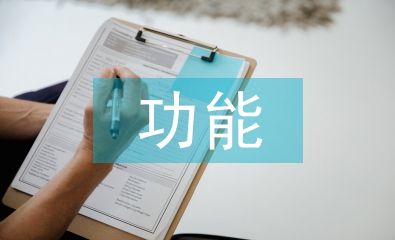 市場(chǎng)調(diào)研的功能