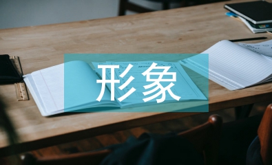 中國古代文學批評的形象喻示討論