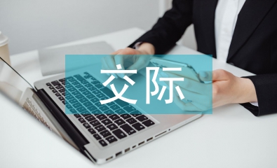 淺談跨文化交際與外語教學