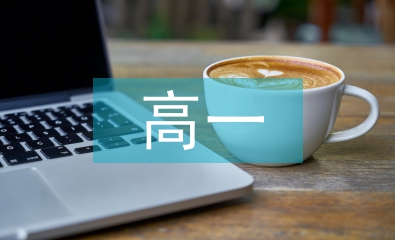 高一英語(yǔ)教學(xué)反思
