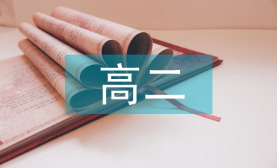 高二語文教學(xué)措施