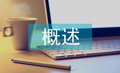 道路交通安全概述