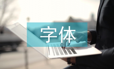 平面廣告字體設計