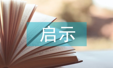 環境污染的啟示