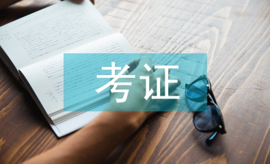 大學生考證調查報告