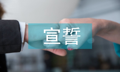 入黨宣誓儀式主持詞