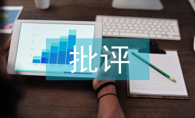 批評(píng)教育論文