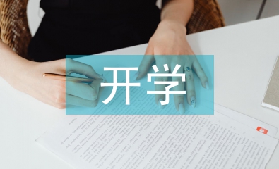 開學(xué)第一課活動(dòng)總結(jié)