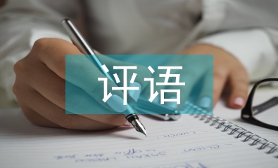 班主任對學生的評語