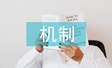 民營企業自主創新機制探析