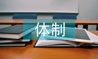 證券監(jiān)管體制論文