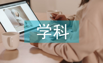 電氣工程學科特點