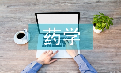 藥學本科生畢業論文