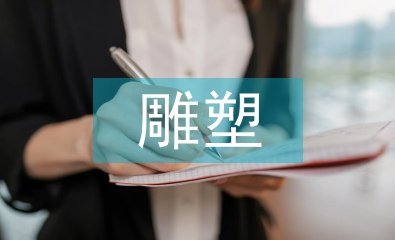 雕塑的藝術(shù)特色