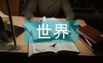 世界機械發(fā)展史論文