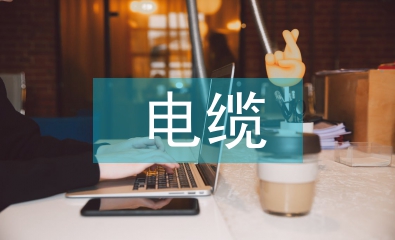 低壓電纜施工規(guī)范