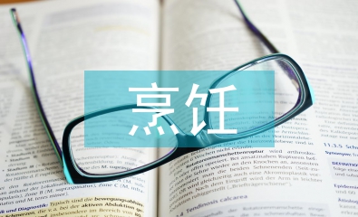 烹飪實習個人總結