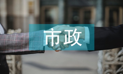 市政設(shè)施工程管理