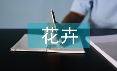 花卉出口貿易論文