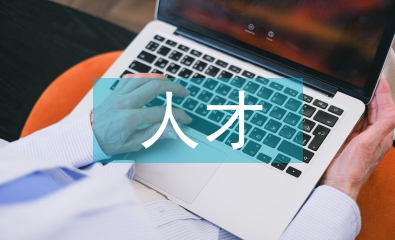 淺談管理會計人才體系建設(shè)