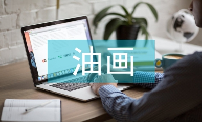 油畫(huà)教學(xué)論文