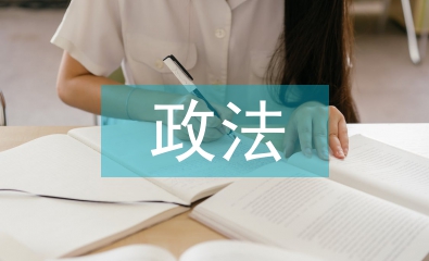 政法工作要點(diǎn)