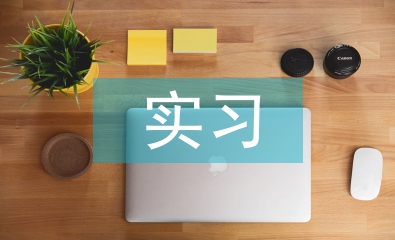 中藥房實習工作總結