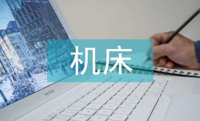 機(jī)床設(shè)計(jì)論文