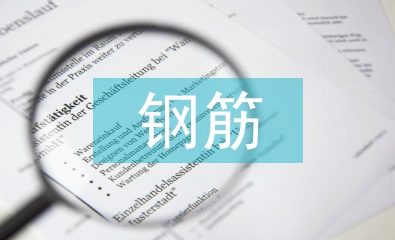 綁扎鋼筋實訓總結