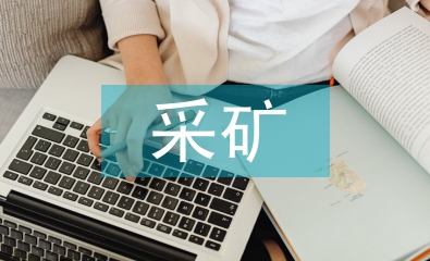 采礦開采工程中的問題分析