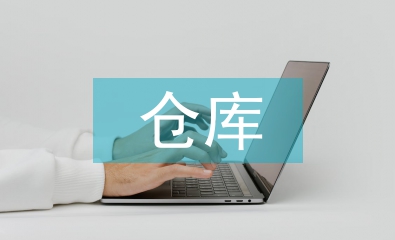 倉庫信息化管理