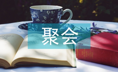聚會發言稿