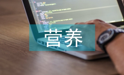 高血壓營養防治原則