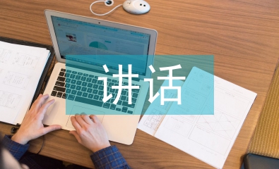 在畢業典禮上的講話