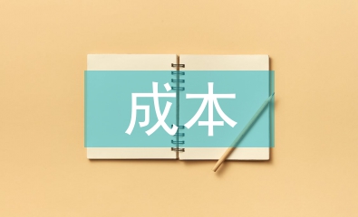 煤炭企業成本控制的精細化管理