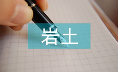 巖土工程地質勘察論文