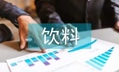 飲料調(diào)查報告