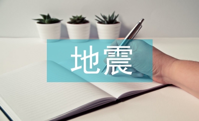 地震災害預防